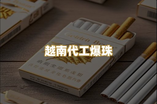 越南代工爆珠